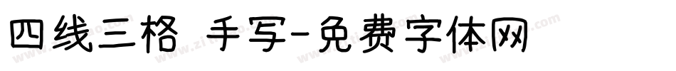 四线三格 手写字体转换